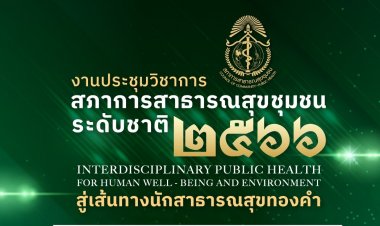 สภาการสาธารณสุขชุมชน และเครือข่ายด้านสุขภาพและสิ่งแวดล้อมจัดงานประชุมวิชาการระดับชาติ ประจำปี 2566