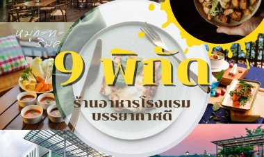 เช็คด่วน!สมุทรสงคราม นอนที่ไหนดี ฟรี Gift Voucher