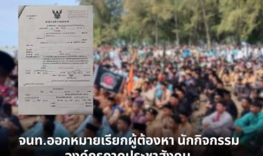 ออกหมายเรียก 2 นักกิจกรรมปัตตานีรับทราบข้อกล่าวหา 9 ม.ค.67