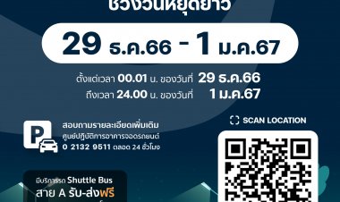 ท่าอากาศยานสุวรรณภูมิ ให้จอดรถฟรีช่วงวันหยุดยาวเทศกาลปีใหม่ เป็นของขวัญให้แก่ผู้โดยสาร ผู้ใช้บริการ