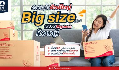ส่งพัสดุชิ้นใหญ่กับ BEST Express รับสิทธิพิเศษสุดคุ้ม ยิ่งส่งมาก ยิ่งลดมาก