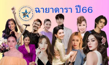 10 ฉายาดาราประจำปี 2566 "แอฟ – นนกุล" ฉายา คู่รักต่างวัยใจเดียวกัน