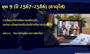 ถอดรหัสความท้าทายใน ‘ยุค 9‘ จับทิศให้ทัน พาธุรกิจก้าวเร็วก่อนใคร