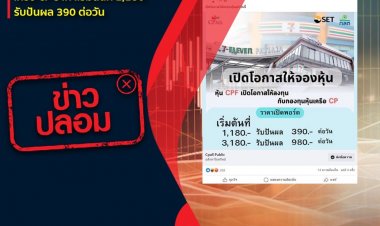 อย่าหลงเชื่อเด็ดขาด!ก.ล.ต. ร่วมกับหุ้น CPF เปิดกองทุนหุ้นเครือ CP ราคาเริ่มต้นที่ 1,180 รับปันผล 390 ต่อวัน 