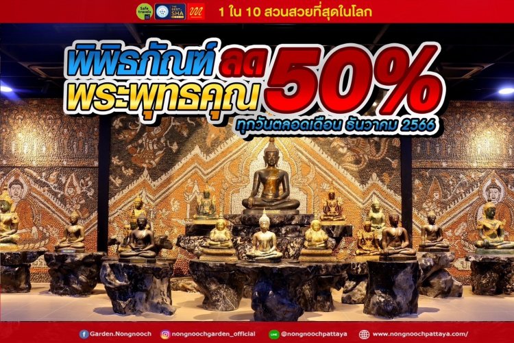 ชมพิพิธภัณฑ์พระพุทธคุณสวนนงนุชพัทยา ลดพิเศษ 50%