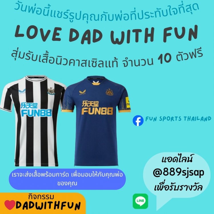 เพียง "แชร์รูปคุณกับพ่อที่ประทับใจที่สุด" ลุ้นรับเสื้อทีมนิวคาสเซิล