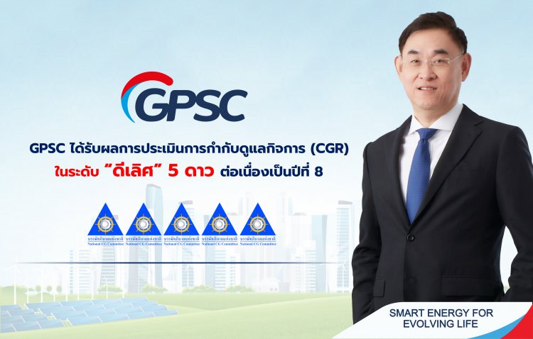 GPSC ได้รับผลการประเมินในระดับ “ดีเลิศ” 5 ดาว ต่อเนื่องเป็นปีที่ 8