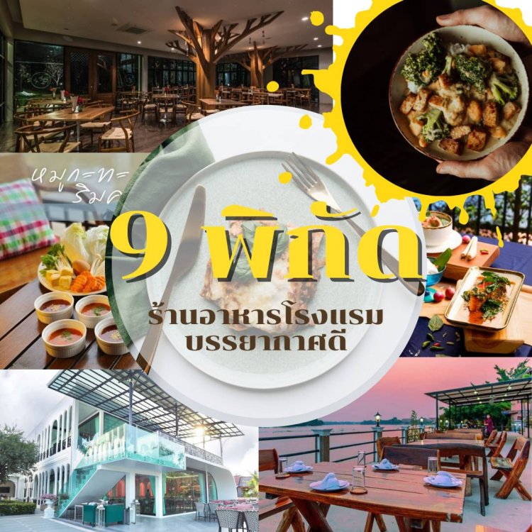 เช็คด่วน!สมุทรสงคราม นอนที่ไหนดี ฟรี Gift Voucher