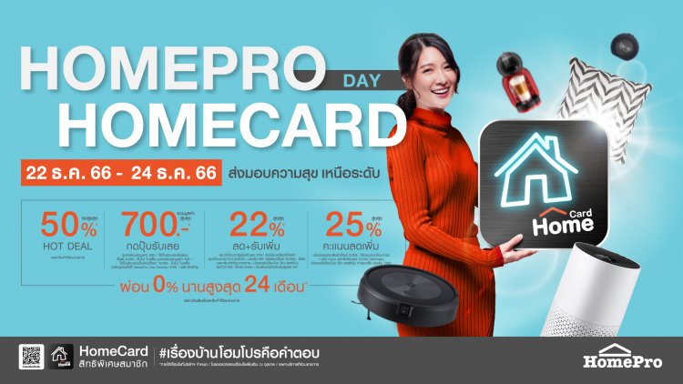 “HOMEPRO HOMECARD DAY” ส่งมอบความสุข...เหนือระดับ ส่งท้ายปี