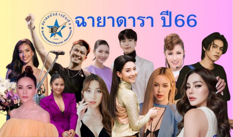 10 ฉายาดาราประจำปี 2566 "แอฟ – นนกุล" ฉายา คู่รักต่างวัยใจเดียวกัน