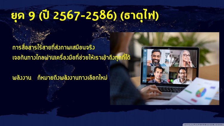 ถอดรหัสความท้าทายใน ‘ยุค 9‘ จับทิศให้ทัน พาธุรกิจก้าวเร็วก่อนใคร