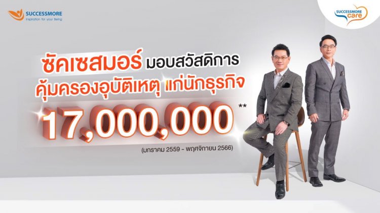 ซัคเซสมอร์ ส่งต่อความห่วงใย มอบสวัสดิการประกันอุบัติเหตุมากกว่า 17 ล้านบาท