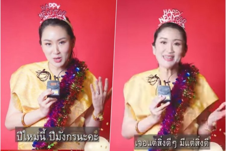 "อุ๊งอิ๊ง" นำทีม "เพื่อไทย" อวยพรปีใหม่ มีความสุข สุขภาพดี เพื่อรอคอยสิ่งดีๆ ที่กำลังจะเกิดขึ้น