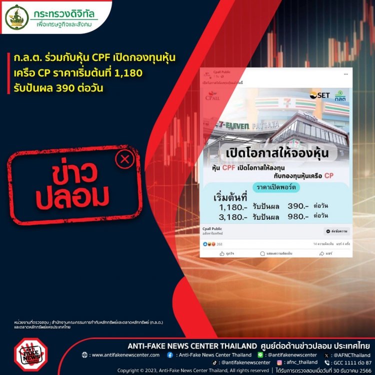 อย่าหลงเชื่อเด็ดขาด!ก.ล.ต. ร่วมกับหุ้น CPF เปิดกองทุนหุ้นเครือ CP ราคาเริ่มต้นที่ 1,180 รับปันผล 390 ต่อวัน