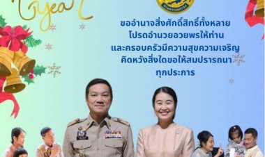 อธิบดีกรมการปกครอง สวัสดี ปีใหม่ 2567