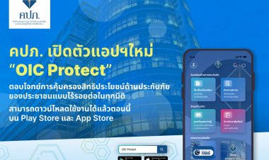 คปภ.ตอบโจทย์การคุ้มครองสิทธิประโยชน์ด้านประกันภัยในทุกมิติ