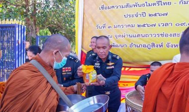 ตักบาตรสองแผ่นดิน ส่งเสริมประเพณี สร้างความสามัคคีไทย - กัมพูชา