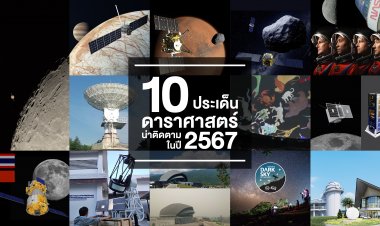 จับตา 10 ประเด็นดาราศาสตร์น่าติดตามในปี 2567