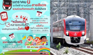 รฟฟท. ชวนสมาชิกทุกคนในครอบครัวร่วมกิจกรรมดีๆต้อนรับปีมังกรทอง