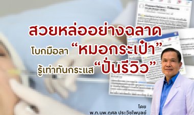 สวนหล่ออย่างฉลาด โบกมือลา “หมอกระเป๋า” รู้เท่าทันกระแส “ปั่นรีวิว” กับคุณหมอกุศล