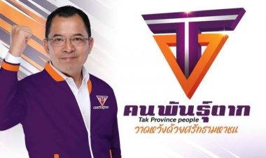 "รองเอ็ด" คนพันธุ์ตาก  กับยุทธศาสตร์ยิ่งใหญ่...ยุทธวิธีแยบยล วาดหวังด้วยศรัทธามหาชน "คนพันธุ์ตาก"