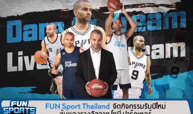 เพจ FUN Sport Thailand จัดกิจกรรมรับปีใหม่ ลุ้นของรางวัลจาก โทนี่ ปาร์คเกอร์