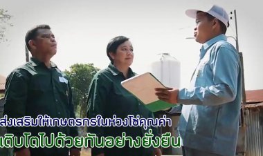 “คอนแทรคฟาร์มมิ่ง CPF” โมเดลส่งเสริมเกษตรกรในห่วงโซ่คุณค่า เติบโตไปด้วยกันอย่างยั่งยืน
