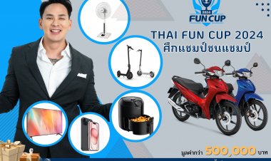 THAI FUN CUP 2024 ศึกแชมป์ชนแชมป์ แจกหนัก แจกจริง เอาใจผู้ชมทั้งในและนอกสนาม