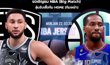 ห้ามพลาด!FUN Sports ชวนชมบิ๊กแมตช์"Brooklyn nets vs La clippers"ลุ้นรับเสื้อทีม NBA