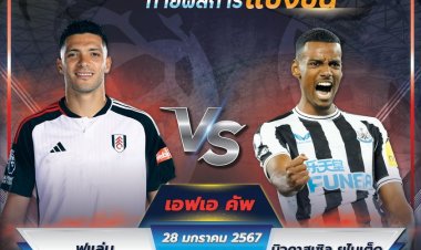 FUN Sports Thailand ชวนแฟนเพจร่วมทายผล 'นิวคาสเซิล'VS 'ฟูแลม'ลุ้นเสื้อสาลิกาดง