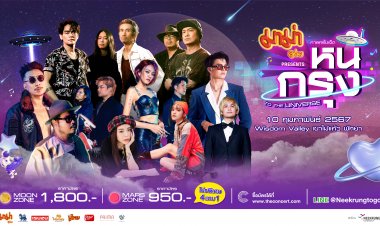 10 ก.พ.นี้ “บอดี้สแลม” มาแน่กับคอนเสิร์ต กาลครั้งเจ็ด หนีกรุง TO THE UNIVERSE