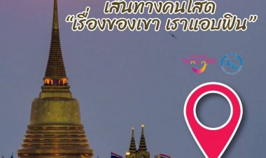 ททท.บูมเที่ยวภาคกลางเปิด"เส้นทางคนโสด" สนุกไร้ขีดจำกัด