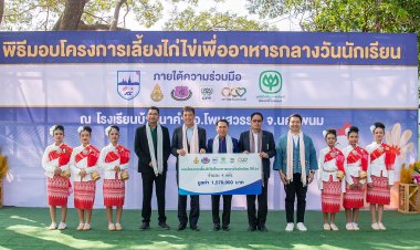 เครือซีพีผนึกพันธมิตรมอบโครงการเลี้ยงไก่ไข่ฯ สร้างโภชนาการที่ดีแก่เด็ก-เยาวชนไทย สู่ปีที่ 36