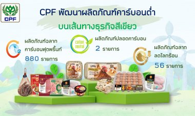 ซีพีเอฟ ชวนร่วมดูแลโลกยั่งยืน พัฒนาผลิตภัณฑ์คาร์บอนต่ำ  รักสุขภาพ  รักษ์โลก