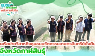 เครือข่ายวิสาหกิจชุมชน “นวัตกรรมเกษตรอินทรีย์ยั่งยืน”กาฬสินธุ์