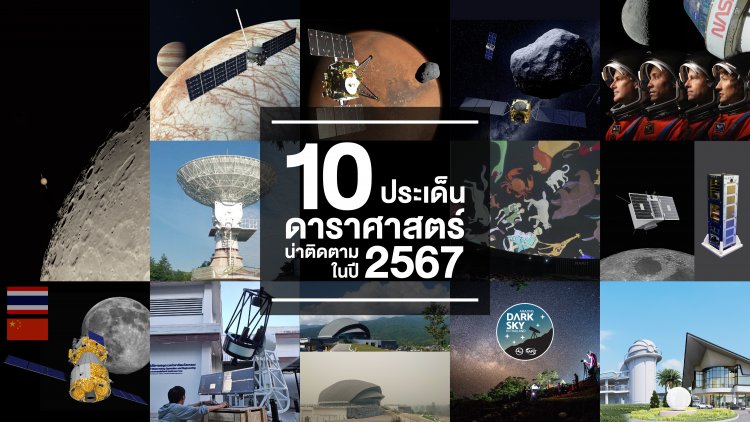 จับตา 10 ประเด็นดาราศาสตร์น่าติดตามในปี 2567