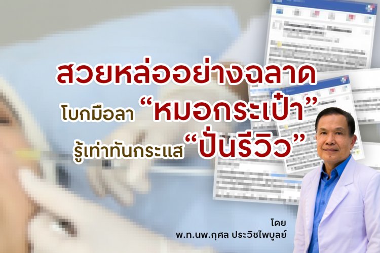 สวนหล่ออย่างฉลาด โบกมือลา “หมอกระเป๋า” รู้เท่าทันกระแส “ปั่นรีวิว” กับคุณหมอกุศล