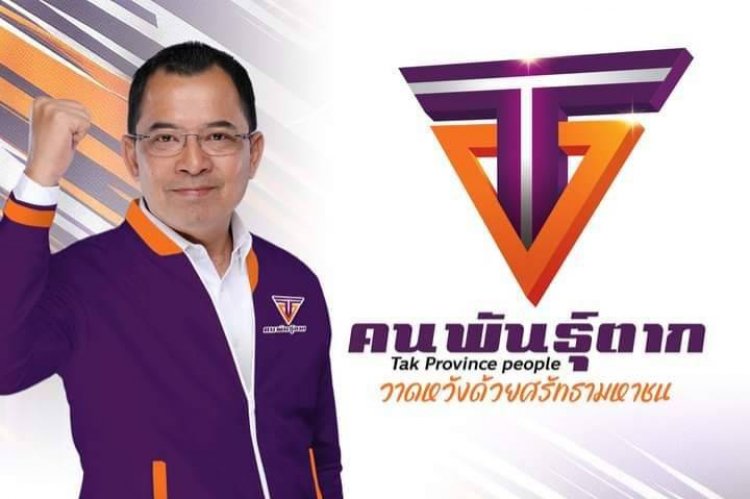 "รองเอ็ด" คนพันธุ์ตาก กับยุทธศาสตร์ยิ่งใหญ่...ยุทธวิธีแยบยล วาดหวังด้วยศรัทธามหาชน "คนพันธุ์ตาก"