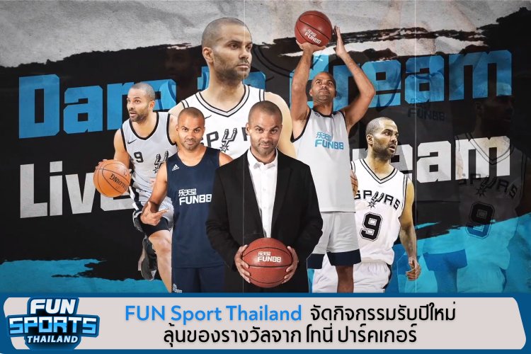 เพจ FUN Sport Thailand จัดกิจกรรมรับปีใหม่ ลุ้นของรางวัลจาก โทนี่ ปาร์คเกอร์