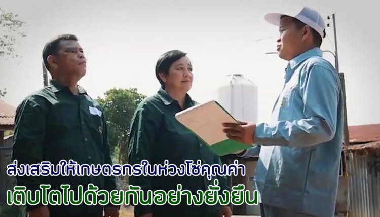 “คอนแทรคฟาร์มมิ่ง CPF” โมเดลส่งเสริมเกษตรกรในห่วงโซ่คุณค่า เติบโตไปด้วยกันอย่างยั่งยืน