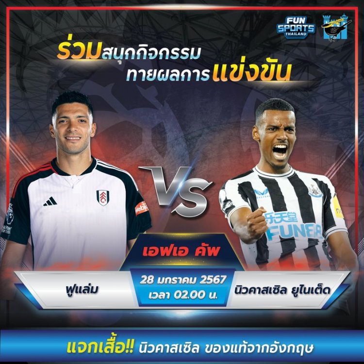 FUN Sports Thailand ชวนแฟนเพจร่วมทายผล 'นิวคาสเซิล'VS 'ฟูแลม'ลุ้นเสื้อสาลิกาดง