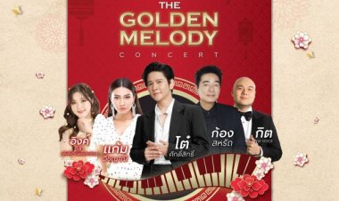 สมาคมวารสาร มธ. ปลื้ม องค์กรธุรกิจร่วมสนับสนุนคอนเสิร์ตการกุศล