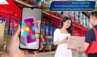 QIAN YI (ERP) ระบบการจัดการอีคอมเมิร์ซแบบครบวงจร แก้ปัญหาการจัดการร้านค้าบนแพลตฟอร์มออนไลน์