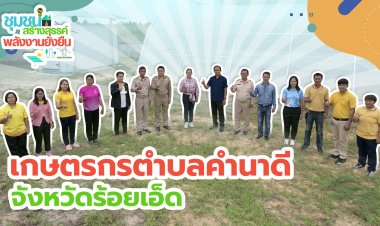 “เกษตรกรตำบลนาคำดี” เดินหน้าสู่เป้าหมาย “ร้อยเอ็ดเมืองเกษตรอัจฉริยะ”