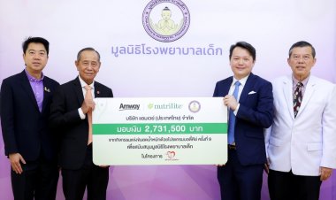 แอมเวย์ มอบ 2.7 ล้านบาท จากกิจกรรม “บอดี้คีย์ ชาเลนจ์ ครั้งที่ 9”ให้มูลนิธิโรงพยาบาลเด็ก