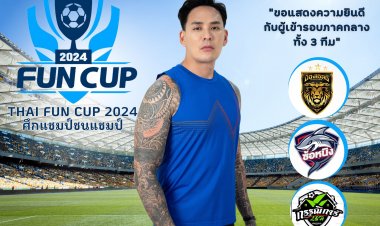 3 ทีมตัวแทนภาคกลาง"Thai Fun Cup 2024 แชมป์ชนแชมป์" การันตีตั๋วเข้ารอบชิงแชมป์ระดับประเทศ