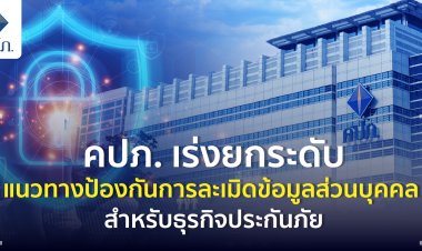คปภ.เล็งเพิ่มเติมกฎหมายคุ้มครองข้อมูลส่วนบุคคล