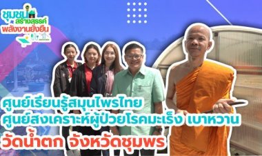 “วัดคีรีวงก์” ชุมพรชูสมุนไพรไทย แก้เจ็บ แก้จน