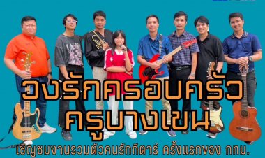17 ก.พ. ร่วมเป็นส่วนหนึ่งของการรวมพลคนรักกีตาร์ สร้างสถิติมากที่สุดของกทม.