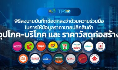 กระทรวงพาณิชย์เตรียมเซ็น MOU ผู้ประกอบการรายใหญ่ของประเทศ  เพื่อยกระดับการจัดทำดัชนีเศรษฐกิจการค้า